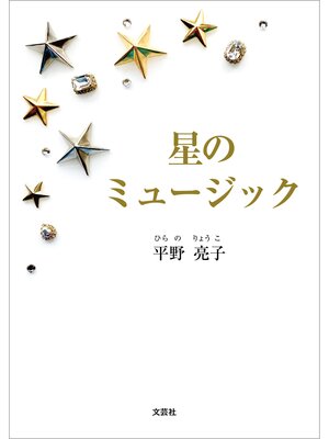 cover image of 星のミュージック